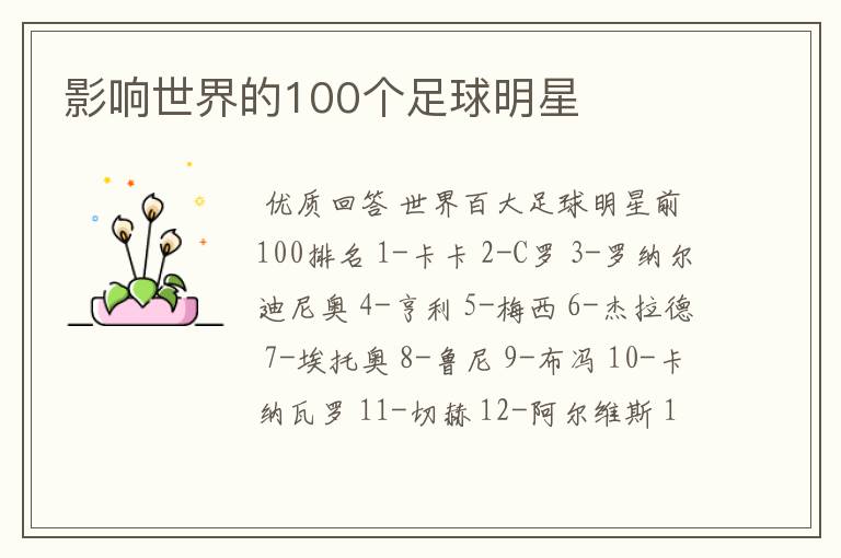 影响世界的100个足球明星