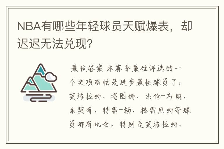 NBA有哪些年轻球员天赋爆表,却迟迟无法兑现?
