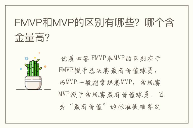 FMVP和MVP的区别有哪些？哪个含金量高？