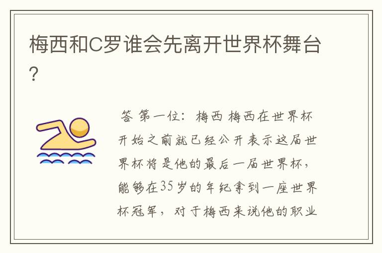 梅西和C罗谁会先离开世界杯舞台?