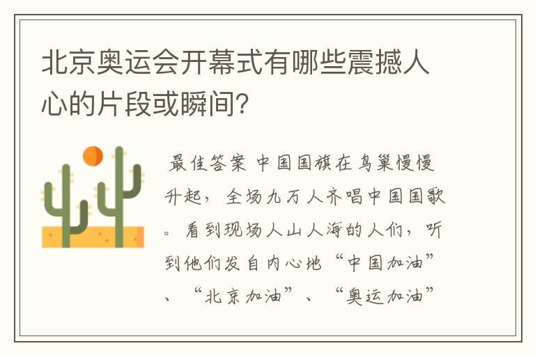 北京奥运会开幕式有哪些震撼人心的片段或瞬间?