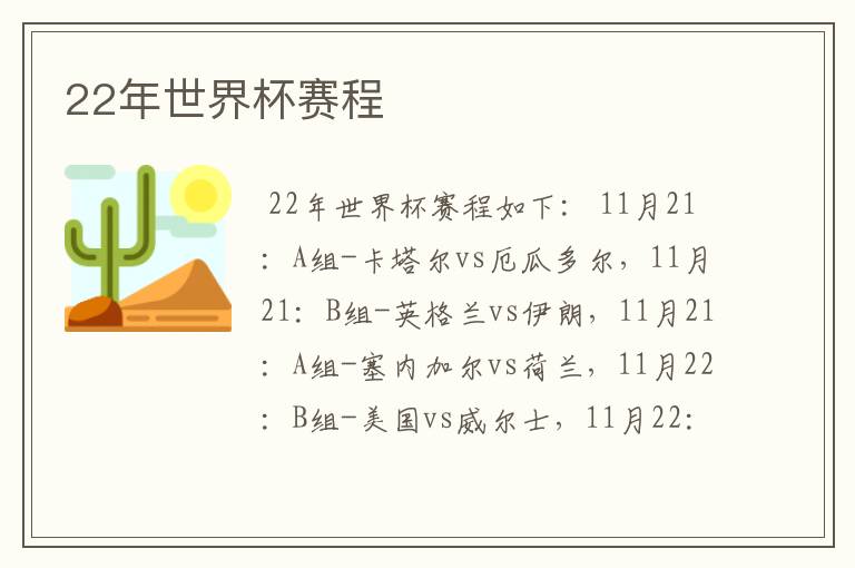 22年世界杯赛程
