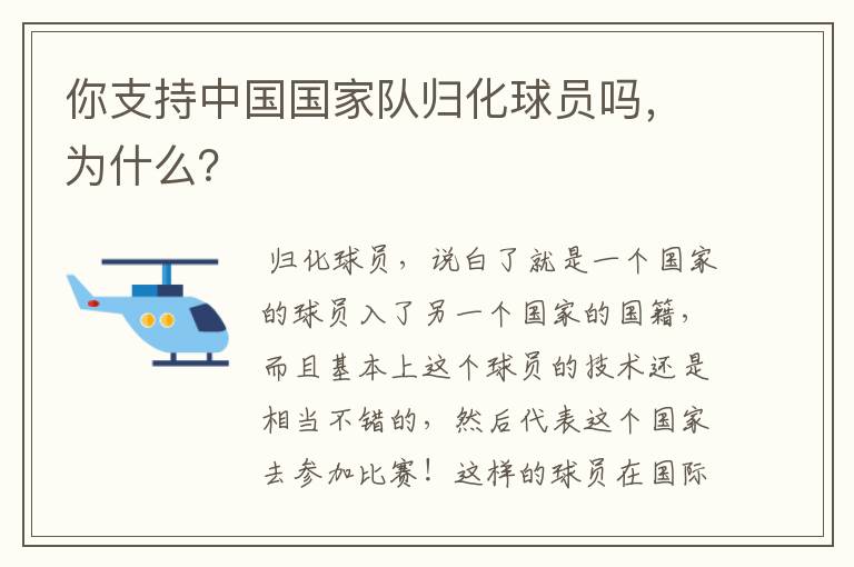 你支持中国国家队归化球员吗,为什么?