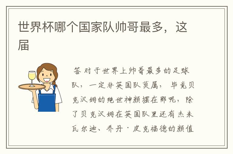 世界杯哪个国家队帅哥最多,这届