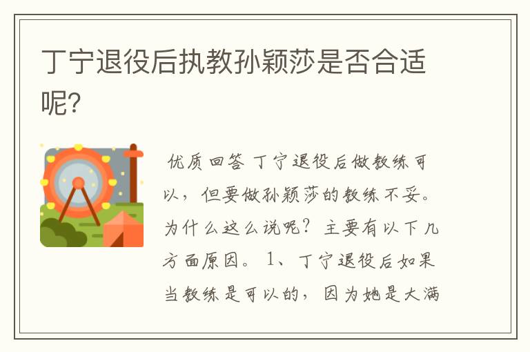 丁宁退役后执教孙颖莎是否合适呢?