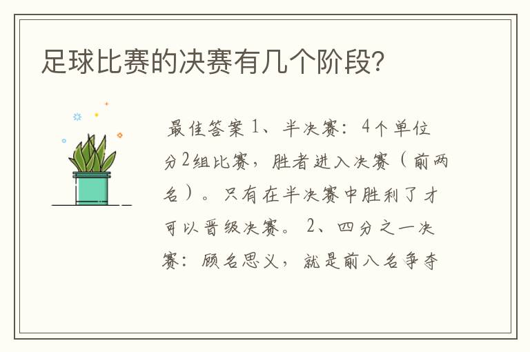 足球比赛的决赛有几个阶段?