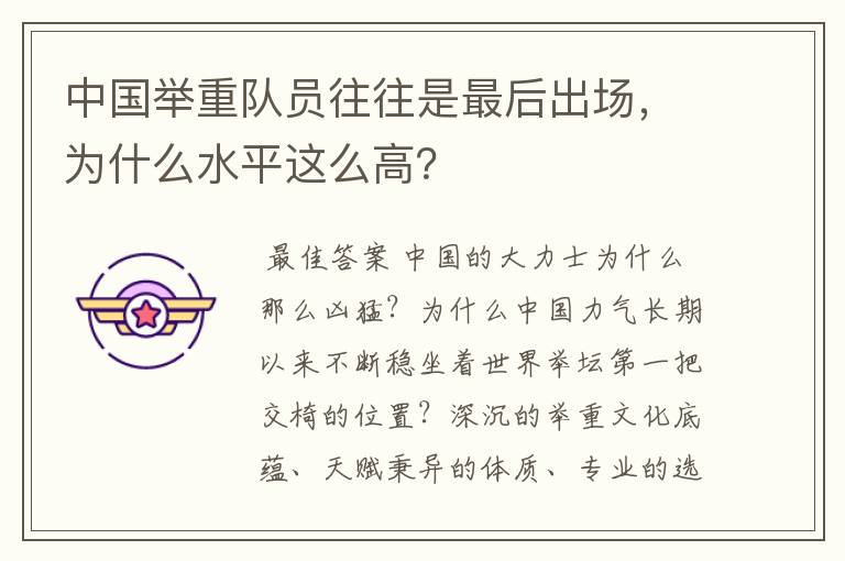 中国举重队员往往是最后出场,为什么水平这么高?