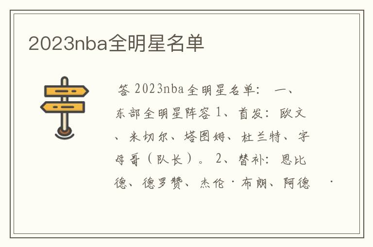 2023nba全明星名单