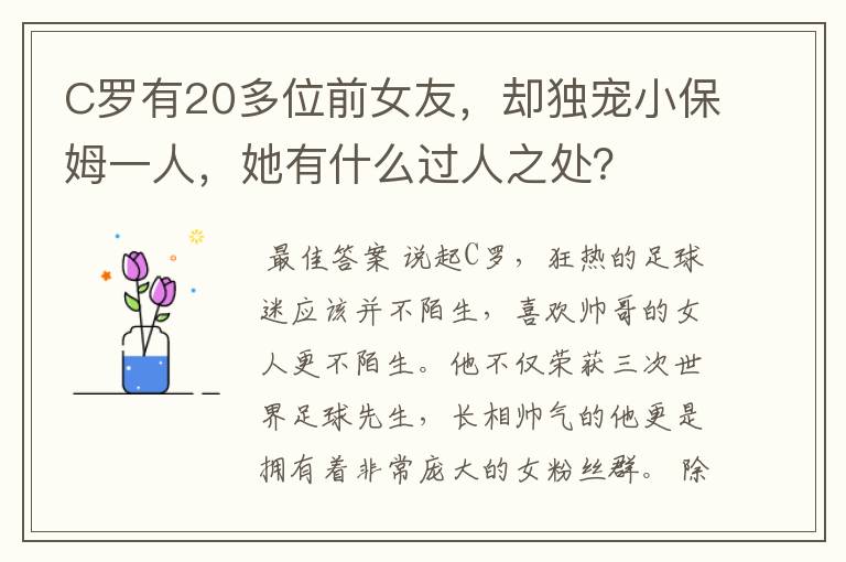 C罗有20多位前女友,却独宠小保姆一人,她有什么过人之处?