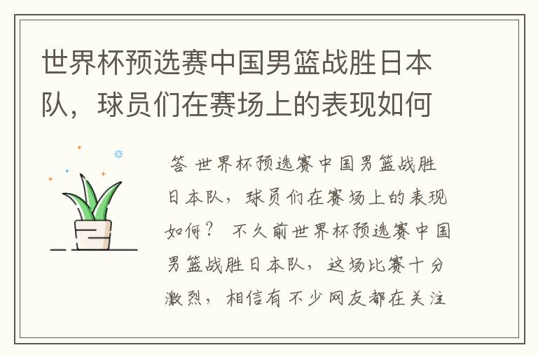 世界杯预选赛中国男篮战胜日本队,球员们在赛场上的表现如何?