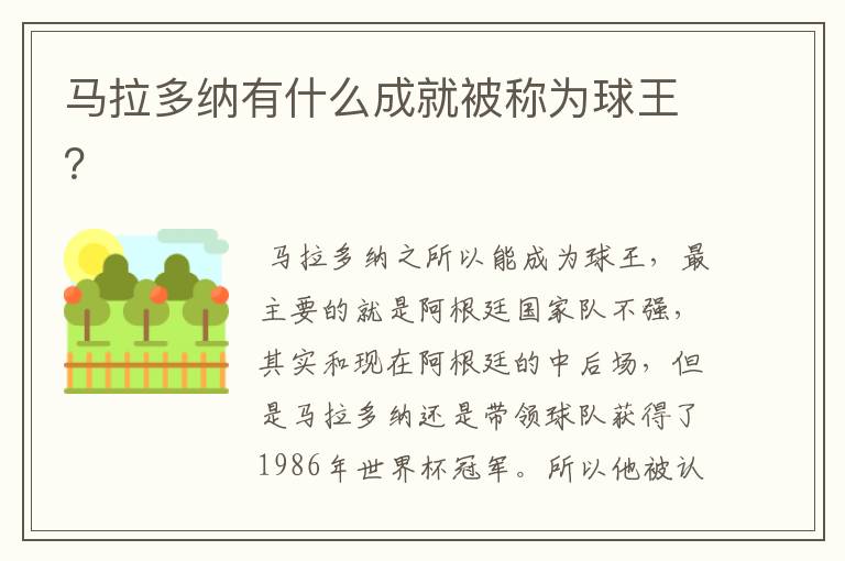 马拉多纳有什么成就被称为球王?