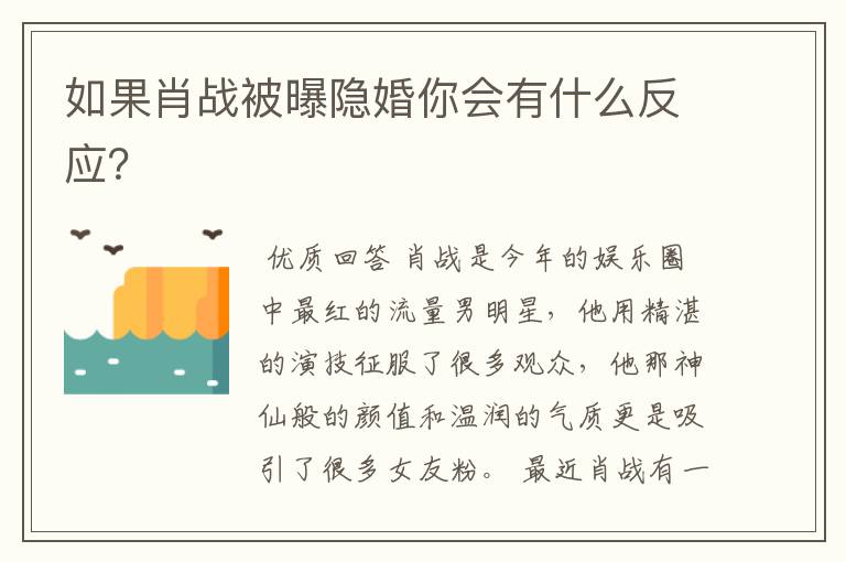 如果肖战被曝隐婚你会有什么反应?