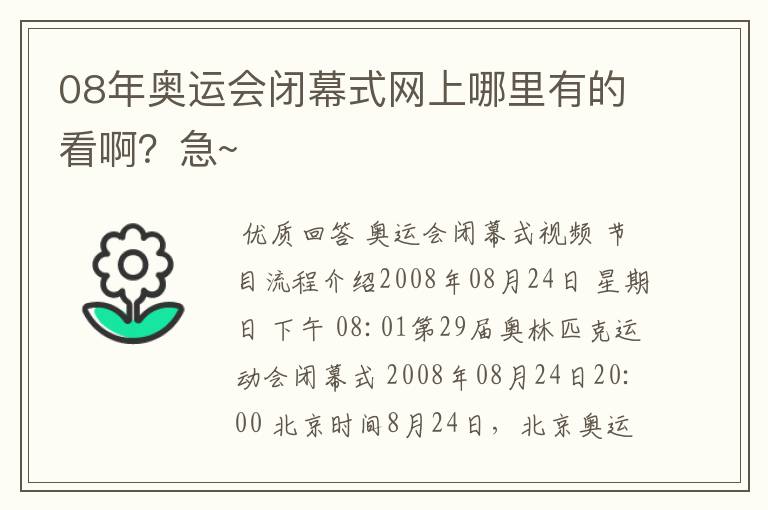 08年奥运会闭幕式网上哪里有的看啊?急~