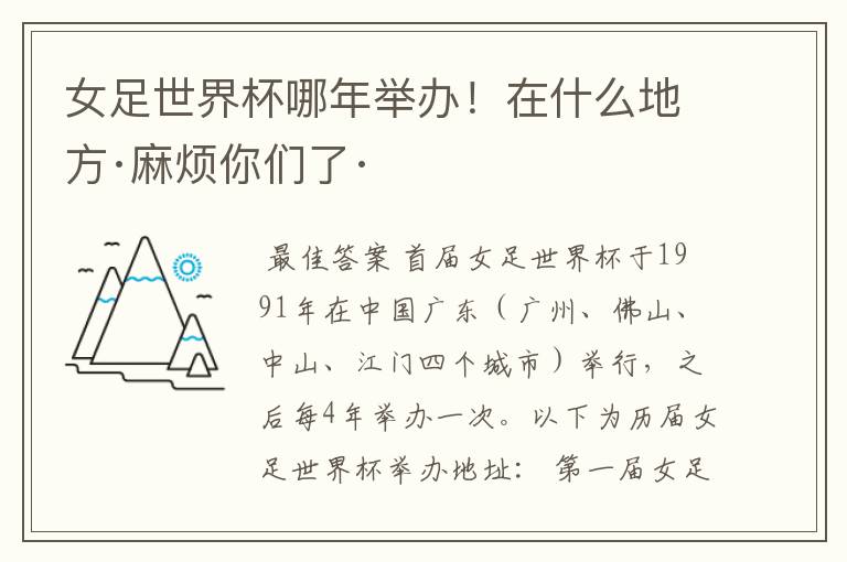 女足世界杯哪年举办!在什么地方·麻烦你们了·
