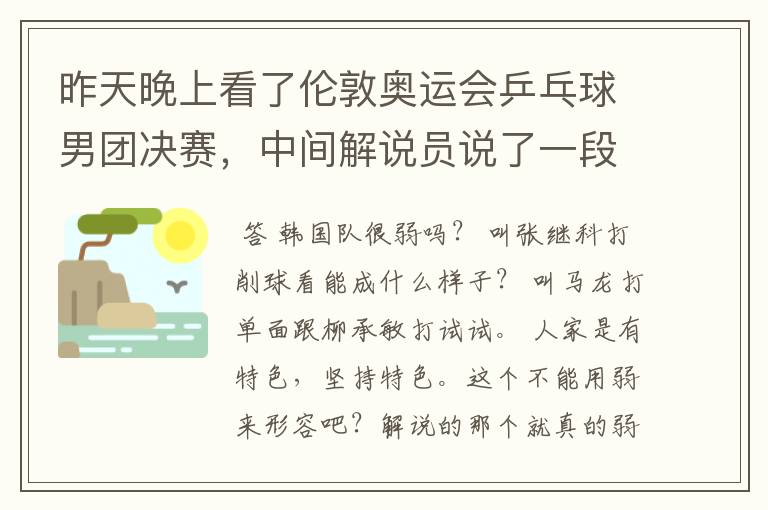 昨天晚上看了伦敦奥运会乒乓球男团决赛,中间解说员说了一段文言文,大意是论述弱者以弱搏强的