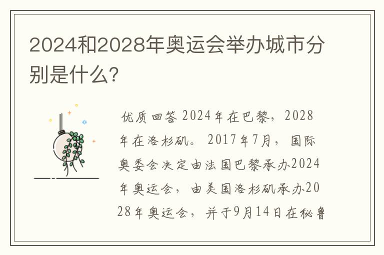 2024和2028年奥运会举办城市分别是什么?