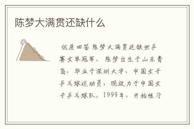 陈梦大满贯还缺什么