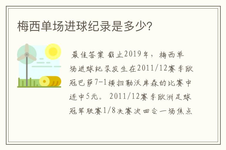 梅西单场进球纪录是多少?