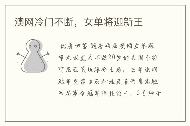 澳网冷门不断,女单将迎新王