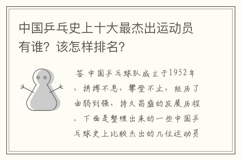 中国乒乓史上十大最杰出运动员有谁?该怎样排名?