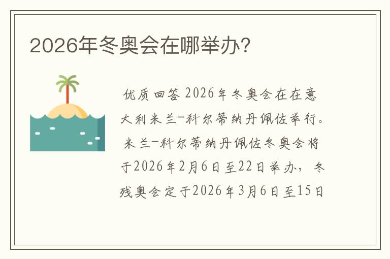2026年冬奥会在哪举办?