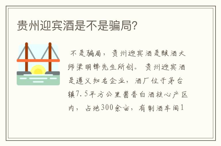 贵州迎宾酒是不是骗局?