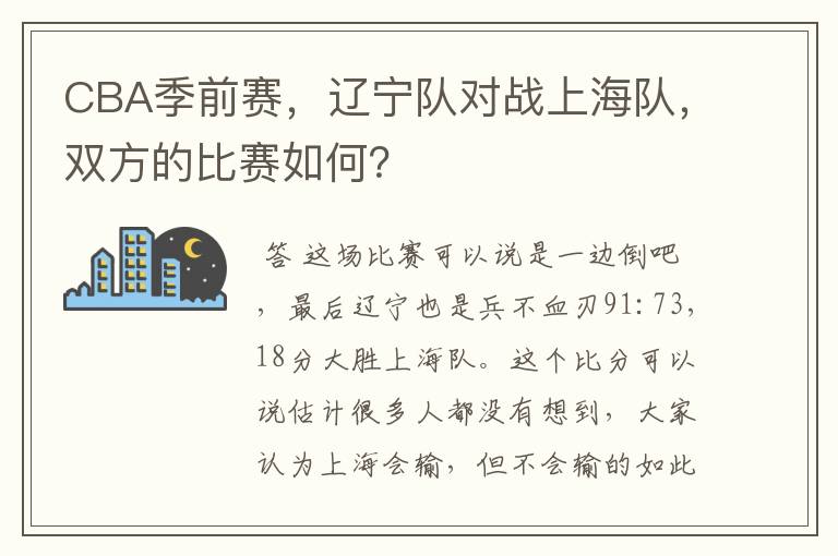 CBA季前赛,辽宁队对战上海队,双方的比赛如何?