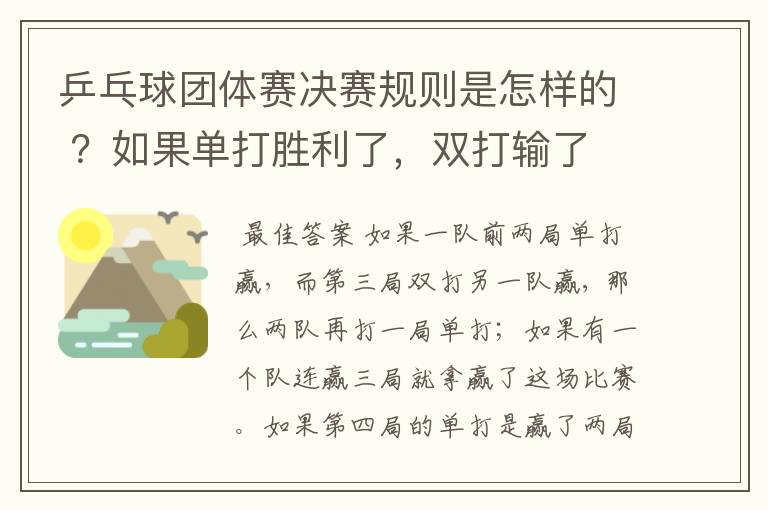 乒乓球团体赛决赛规则是怎样的 ?如果单打胜利了,双打输了 ,怎么判?