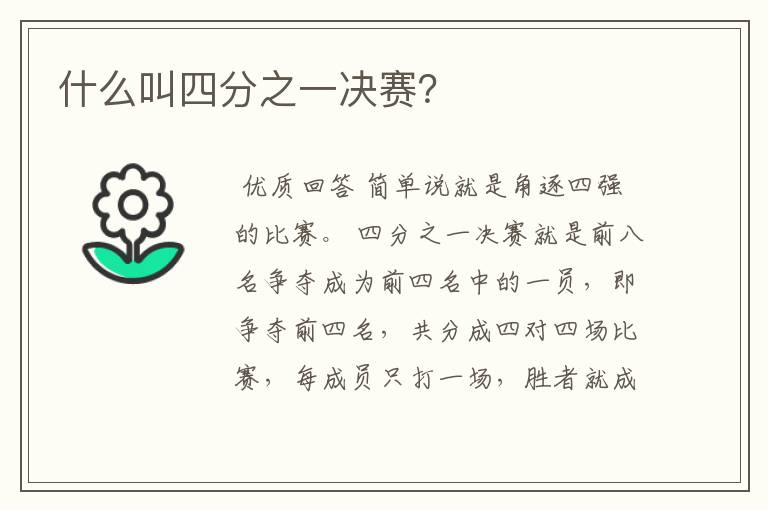 什么叫四分之一决赛?