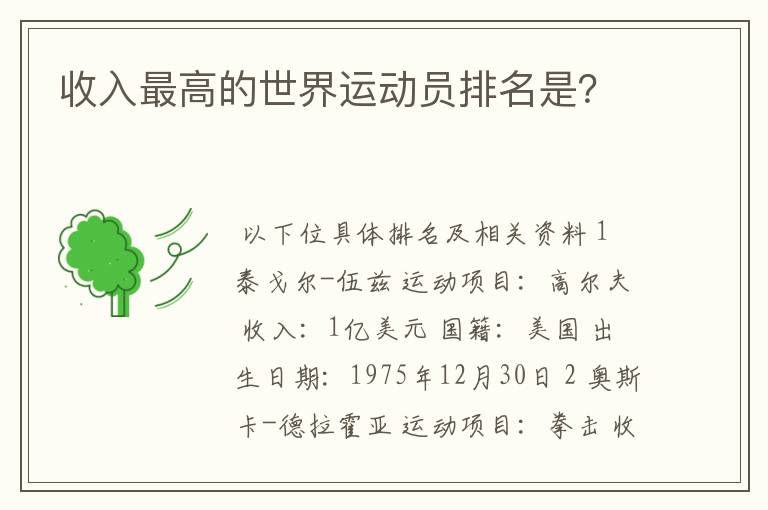 收入最高的世界运动员排名是?