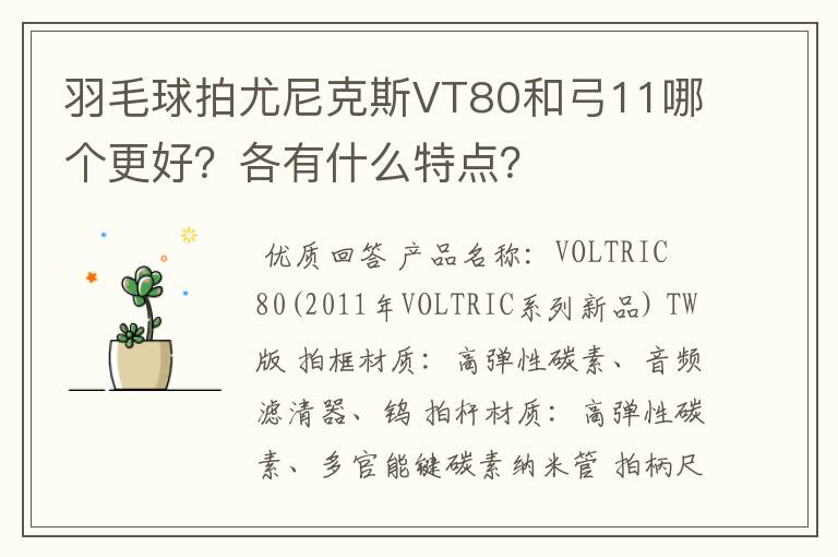 羽毛球拍尤尼克斯VT80和弓11哪个更好?各有什么特点?