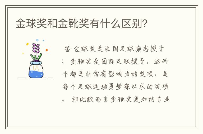 金球奖和金靴奖有什么区别?