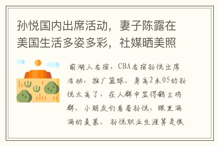 孙悦国内出席活动,妻子陈露在美国生活多姿多彩,社媒晒美照