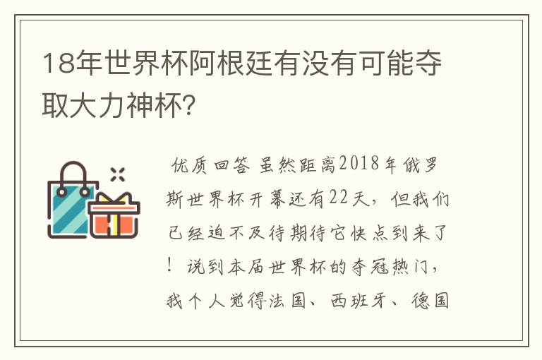 18年世界杯阿根廷有没有可能夺取大力神杯?
