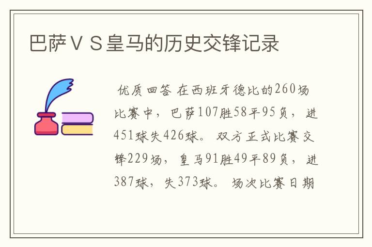 巴萨VS皇马的历史交锋记录