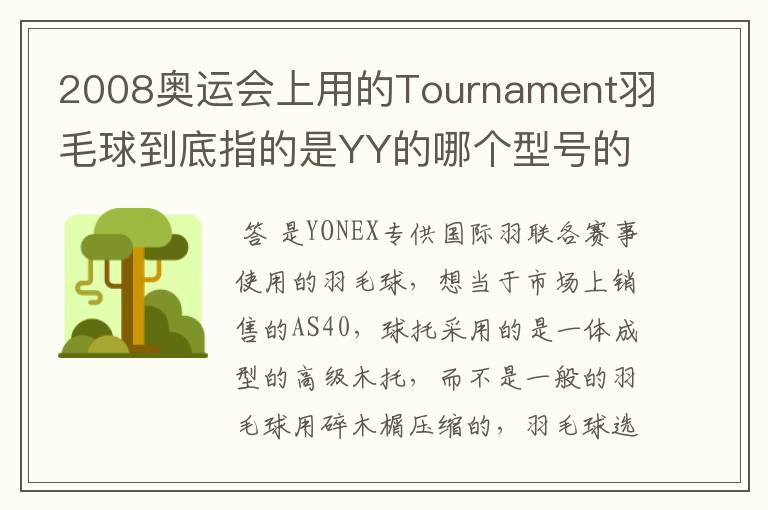 2008奥运会上用的Tournament羽毛球到底指的是YY的哪个型号的球?