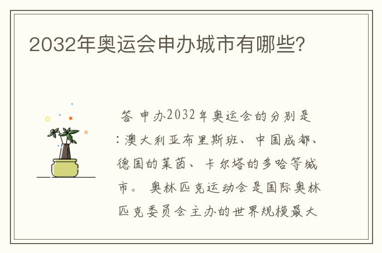 2032年奥运会申办城市有哪些?