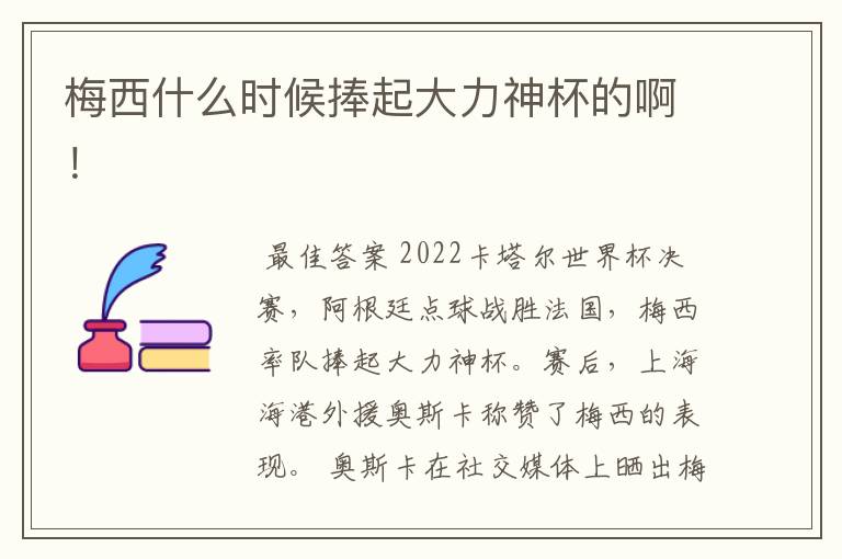 梅西什么时候捧起大力神杯的啊!