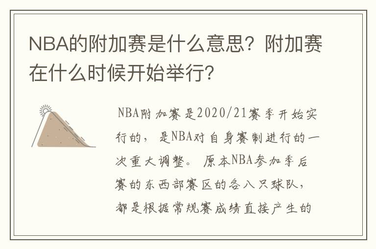 NBA的附加赛是什么意思?附加赛在什么时候开始举行?