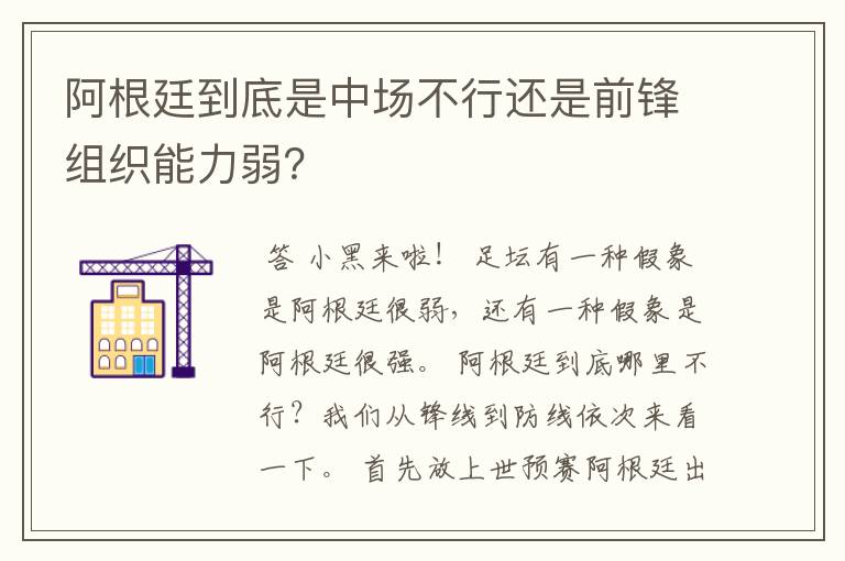 阿根廷到底是中场不行还是前锋组织能力弱?