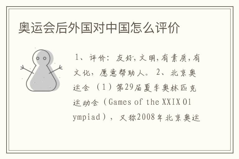 奥运会后外国对中国怎么评价