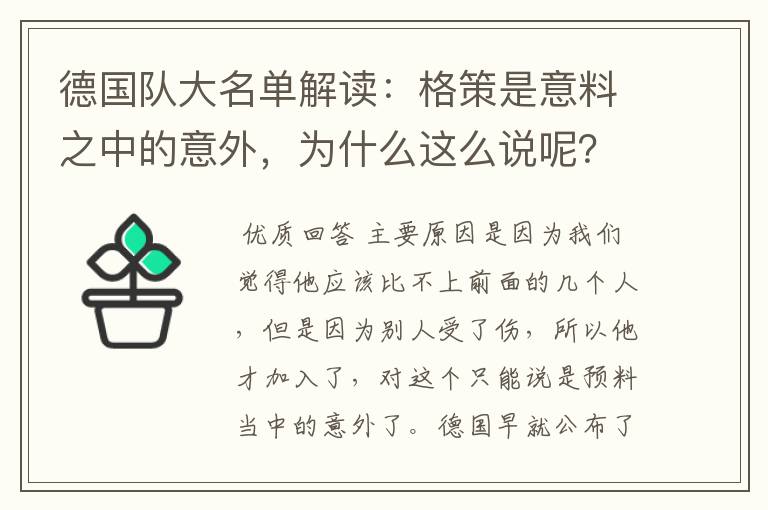 德国队大名单解读:格策是意料之中的意外,为什么这么说呢?