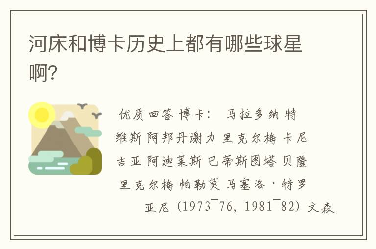 河床和博卡历史上都有哪些球星啊?