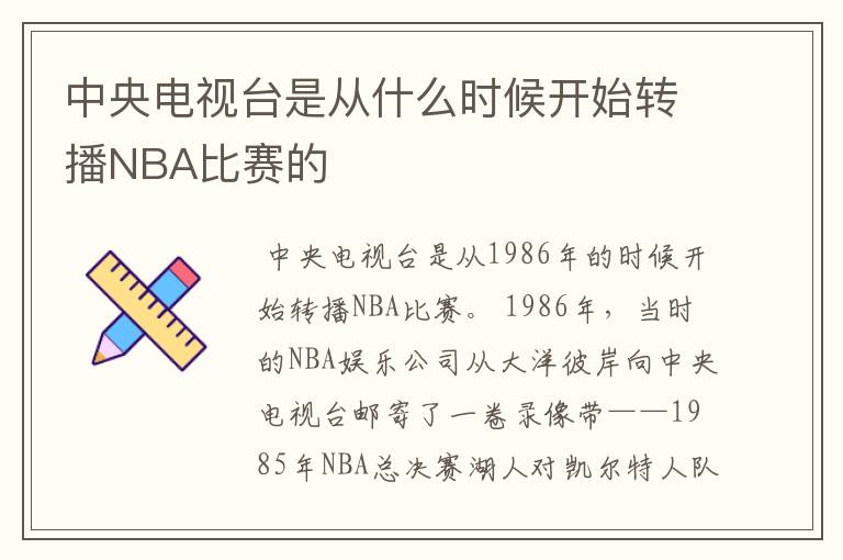 中央电视台是从什么时候开始转播NBA比赛的
