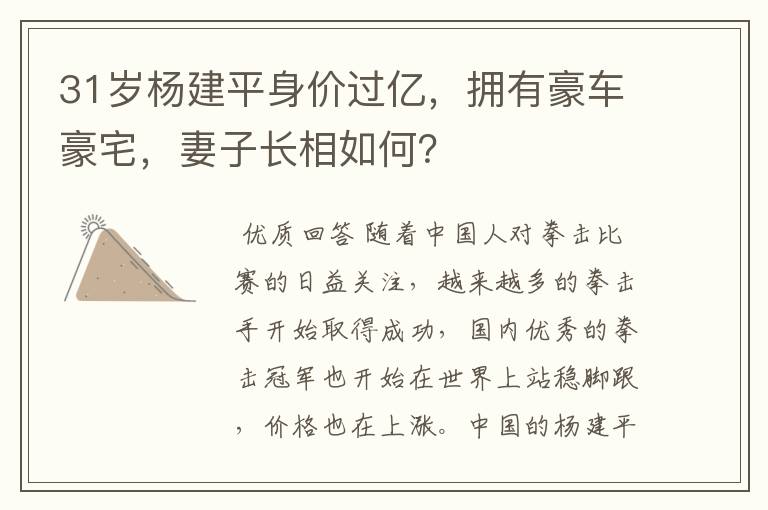 31岁杨建平身价过亿,拥有豪车豪宅,妻子长相如何?