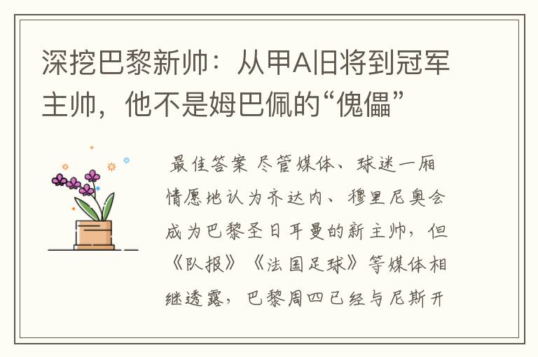 深挖巴黎新帅:从甲A旧将到冠军主帅,他不是姆巴佩的“傀儡”
