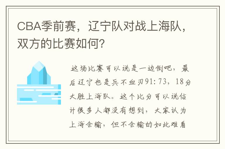CBA季前赛,辽宁队对战上海队,双方的比赛如何?