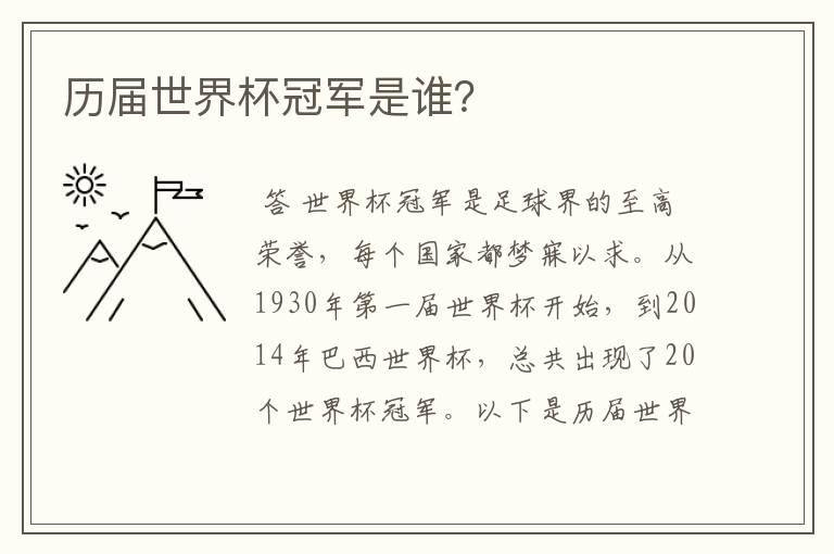 历届世界杯冠军是谁?