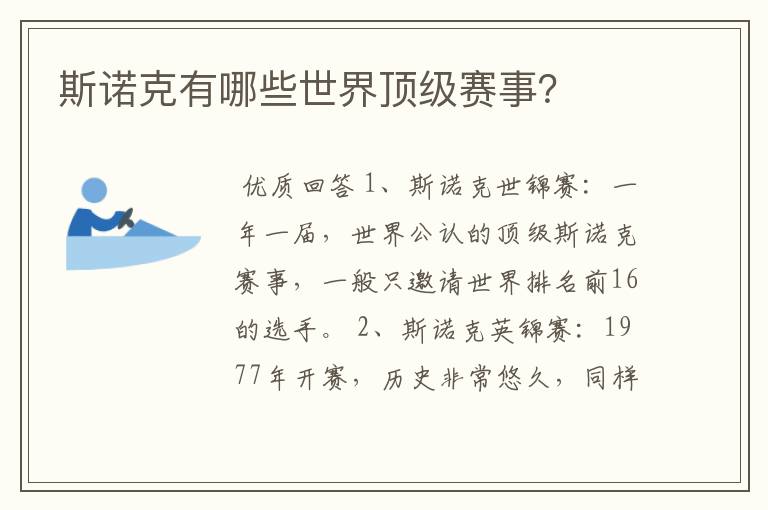 斯诺克有哪些世界顶级赛事?