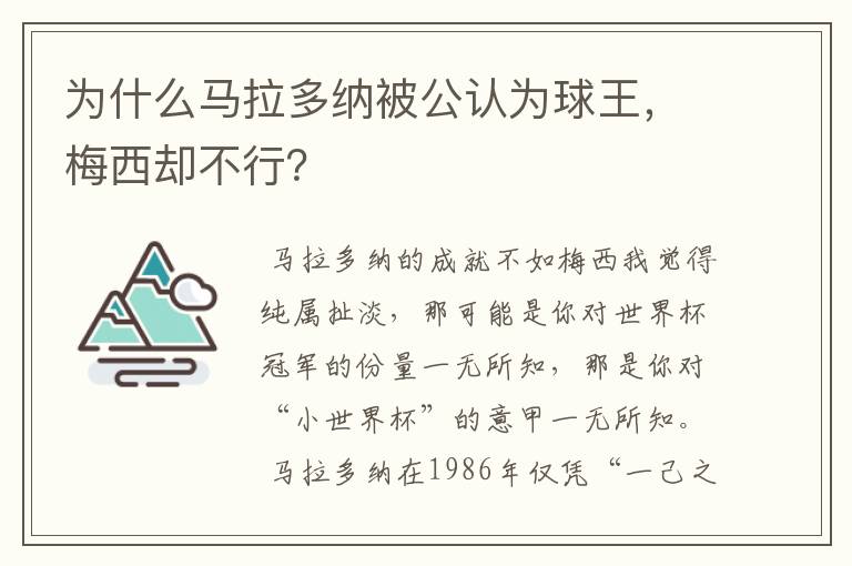 为什么马拉多纳被公认为球王,梅西却不行?